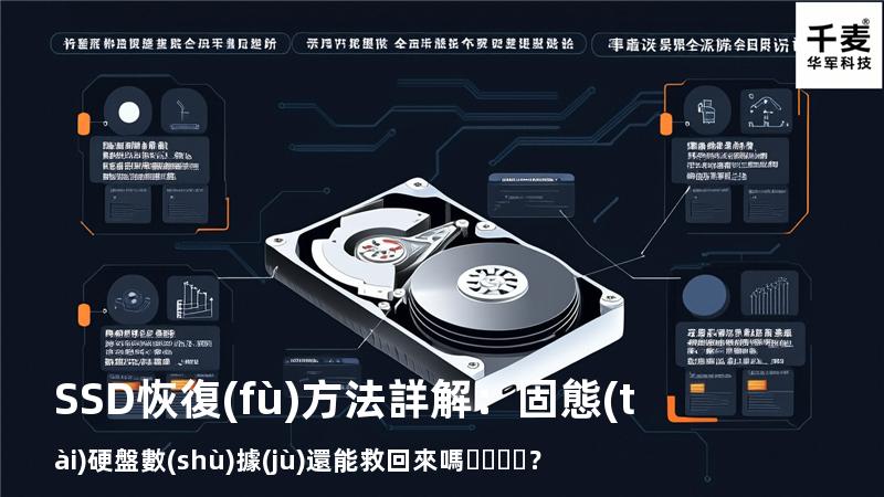 SSD恢復(fù)方法詳解：固態(tài)硬盤數(shù)據(jù)還能救回來嗎？